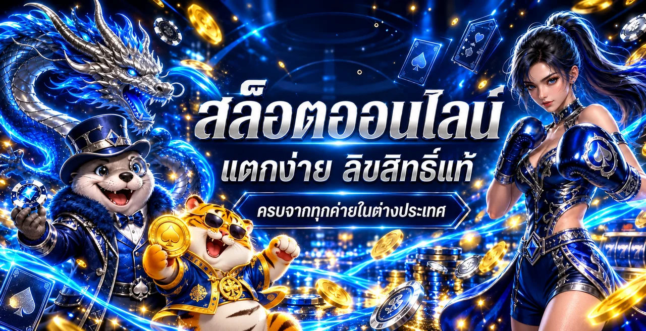 สล็อตออนไลน์ BK8GOAL พร้อมตัวละครเกมและเอฟเฟกต์สีน้ำเงินทอง