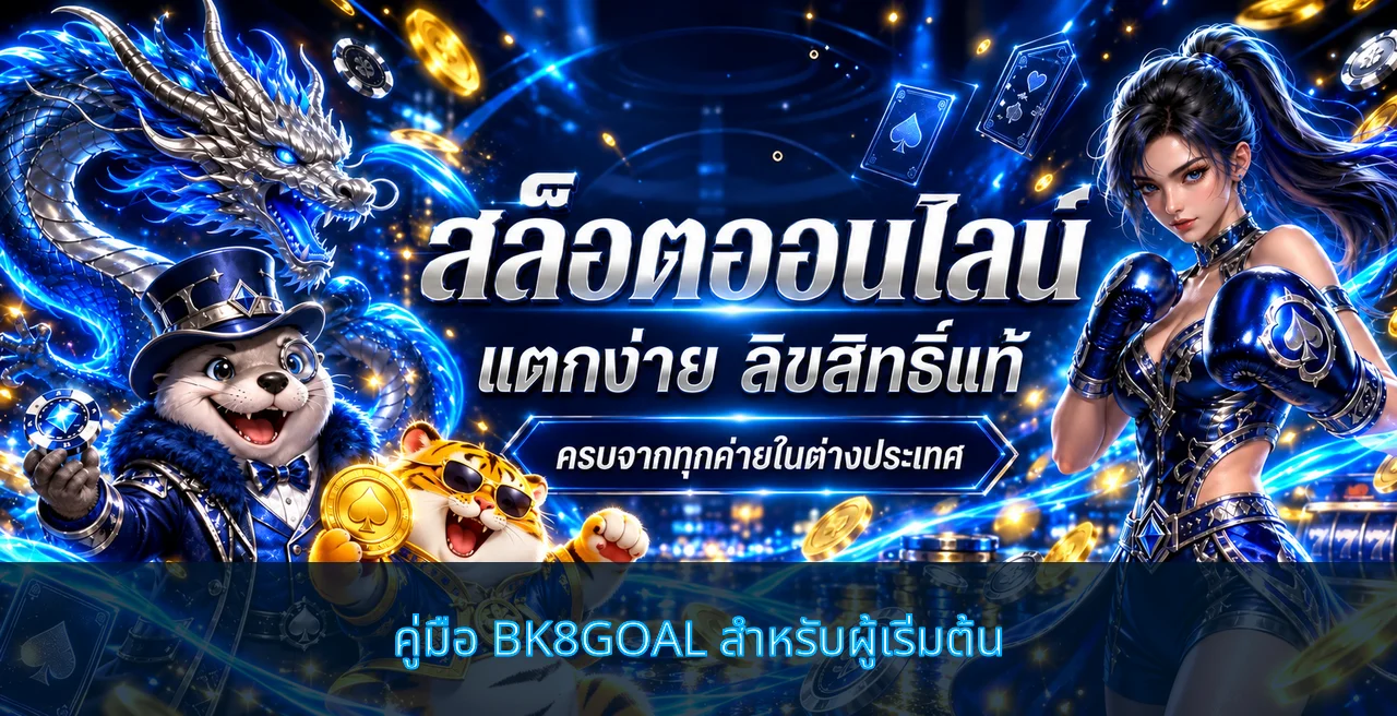BK8GOAL คู่มือผู้เริ่มต้น ก่อนสมัครและเข้าใช้งาน